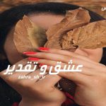 دانلود رمان عشق و تقدیر pdf اثر zahra_sh_ir با لینک مستقیم