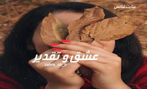 دانلود رمان عشق و تقدیر pdf اثر zahra_sh_ir با لینک مستقیم