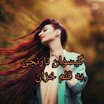 دانلود رمان گیسوان نارنجی از خزان pdf با لینک مستقیم