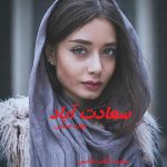 دانلود رمان سعادت اباد pdf بهاره حسنی با لینک مستقیم