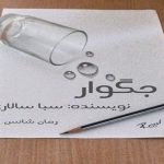 دانلود رمان جگوار pdf از سبا سالاری با لینک مستقیم