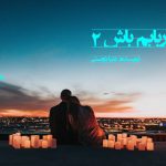 دانلود رمان اربابم باش جلد 2 pdf از دنیا دوستی با لینک مستقیم