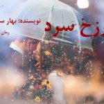 دانلود رمان برزخ سرد pdf از بهار سلطانی با لینک مستقیم