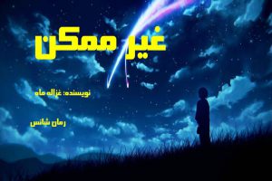 دانلود رمان غیرممکن pdf از غزاله ماه با لینک مستقیم