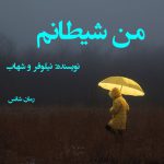 دانلود رمان من شیطانم pdf از نیلوفر و شهاب با لینک مستقیم