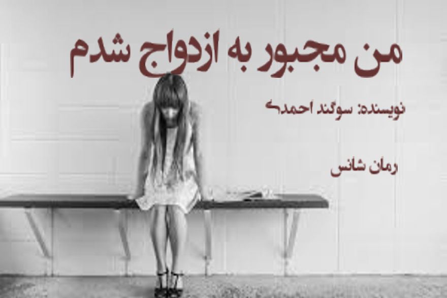 دانلود رمان من مجبور به ازدواج شدم pdf از سوگند احمدی با لینک مستقیم