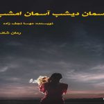دانلود رمان آسمان دیشب آسمان امشب pdf از مهسا نجف زاده با لینک مستقیم