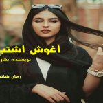 دانلود رمان آغوش اشتباهی pdf از بهار خانم.پ با لینک مستقیم