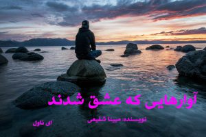 دانلود رمان آوارهایی که عشق شدند pdf از مبینا شفیعی با لینک مستقیم