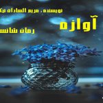 دانلود رمان آوازه pdf از مریم السادات نیکنام با لینک مستقیم