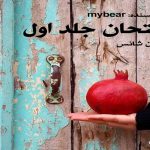 دانلود رمان امتحان جلد اول pdf از mybear با لینک مستقیم
