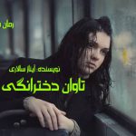 دانلود رمان تاوان دخترانگی هایم pdf از آیناز سالاری با لینک مستقیم