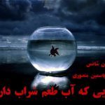 دانلود رمان جایی که آب طعم شراب دارد pdf از یاسمین منصوری با لینک مستقیم