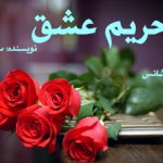 دانلود رمان حریم عشق pdf از سهیلا.م با لینک مستقیم
