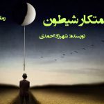 دانلود رمان خدمتکار شیطون pdf از شهرزاد احمدی با لینک مستقیم