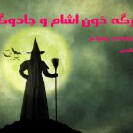 دانلود رمان دورگه خون آشام و جادوگر pdf از زهرا.م با لینک مستقیم