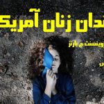 دانلود رمان زندان زنان آمریکا pdf از وینسنت ج بارنز با لینک مستقیم