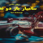 دانلود رمان سامیار یار دو نفر pdf از صبا با لینک مستقیم