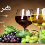 دانلود رمان شراب pdf از مهر با لینک مستقیم