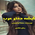 دانلود رمان عایشه دختر عرب pdf از مهتا ابراهیمی با لینک مستقیم