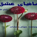 دانلود رمان مافیای عشق pdf از سوزان و سادات با لینک مستقیم