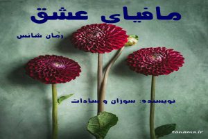 دانلود رمان مافیای عشق pdf از سوزان و سادات با لینک مستقیم