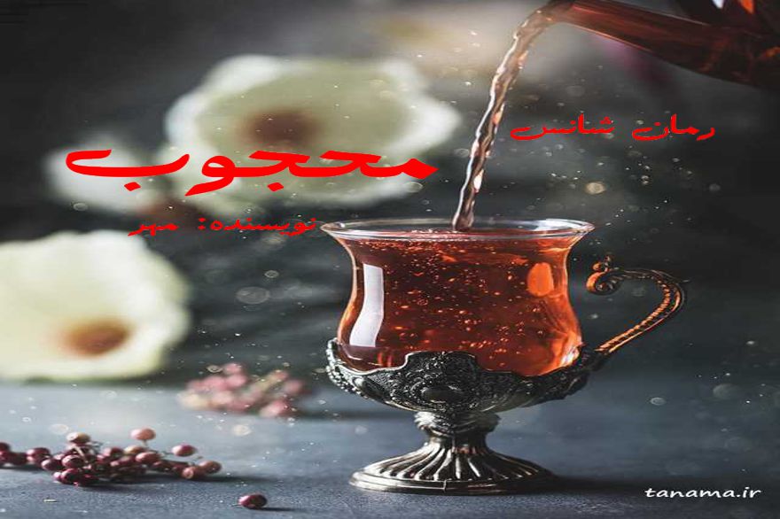 دانلود رمان محجوب pdf از مهر با لینک مستقیم