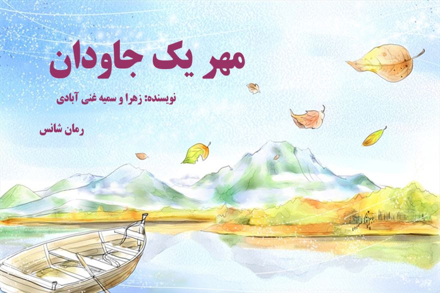 دانلود رمان مهر یک جاودان pdf از زهرا و سمیه غنی آبادی با لینک مستقیم