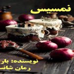 دانلود رمان نمسیس pdf از باران با لینک مستقیم