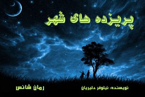 دانلود رمان پریزده های شهر pdf از نیلوفر دلیریان با لینک مستقیم