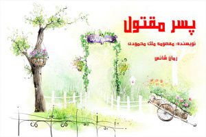 دانلود رمان پسر مقتول pdf از معصومه ملک محمودی با لینک مستقیم