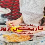 دانلود رمان تاریکی روز pdf از رها و شیدا با لینک مستقیم