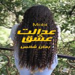 دانلود رمان عدالت عشق pdf از Mobi با لینک مستقیم