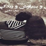 دانلود رمان من و سیاوش و زندگی pdf از سارا بلا با لینک مستقیم