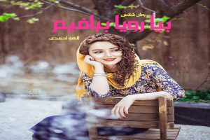 دانلود رمان بیا رویا ببافیم pdf از الهه احمدی با لینک مستقیم
