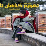دانلود رمان تقویم گناهان تازه pdf از شراگیم زاهده با لینک مستقیم