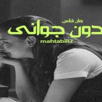 دانلود رمان دون جوانی pdf از mahtabiii7 با لینک مستقیم