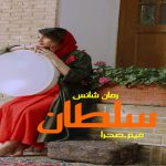 دانلود رمان سلطان pdf از میم.صحرا با لینک مستقیم