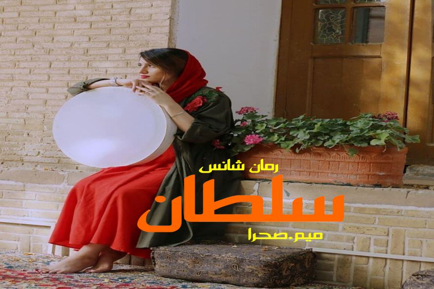 دانلود رمان سلطان pdf از میم.صحرا با لینک مستقیم