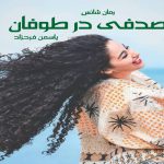 دانلود رمان صدفی در طوفان pdf از یاسمن فرحزاد با لینک مستقیم