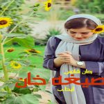 دانلود رمان صیغه خان pdf از آیدا.ب با لینک مستقیم