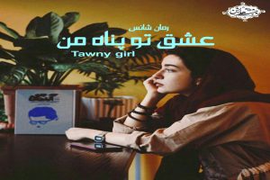 دانلود رمان عشق تو پناه من pdf از Tawny girl با لینک مستقیم
