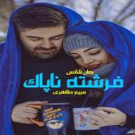 دانلود رمان فرشته ناپاک pdf از مریم طاهری با لینک مستقیم
