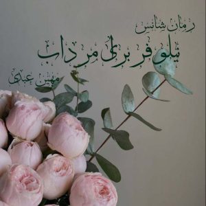 دانلود رمان نیلوفری برای مرداب pdf از مهین عبدی با لینک مستقیم