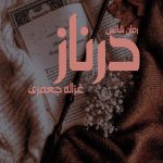 دانلود رمان درناز pdf از غزاله جعفری با لینک مستقیم
