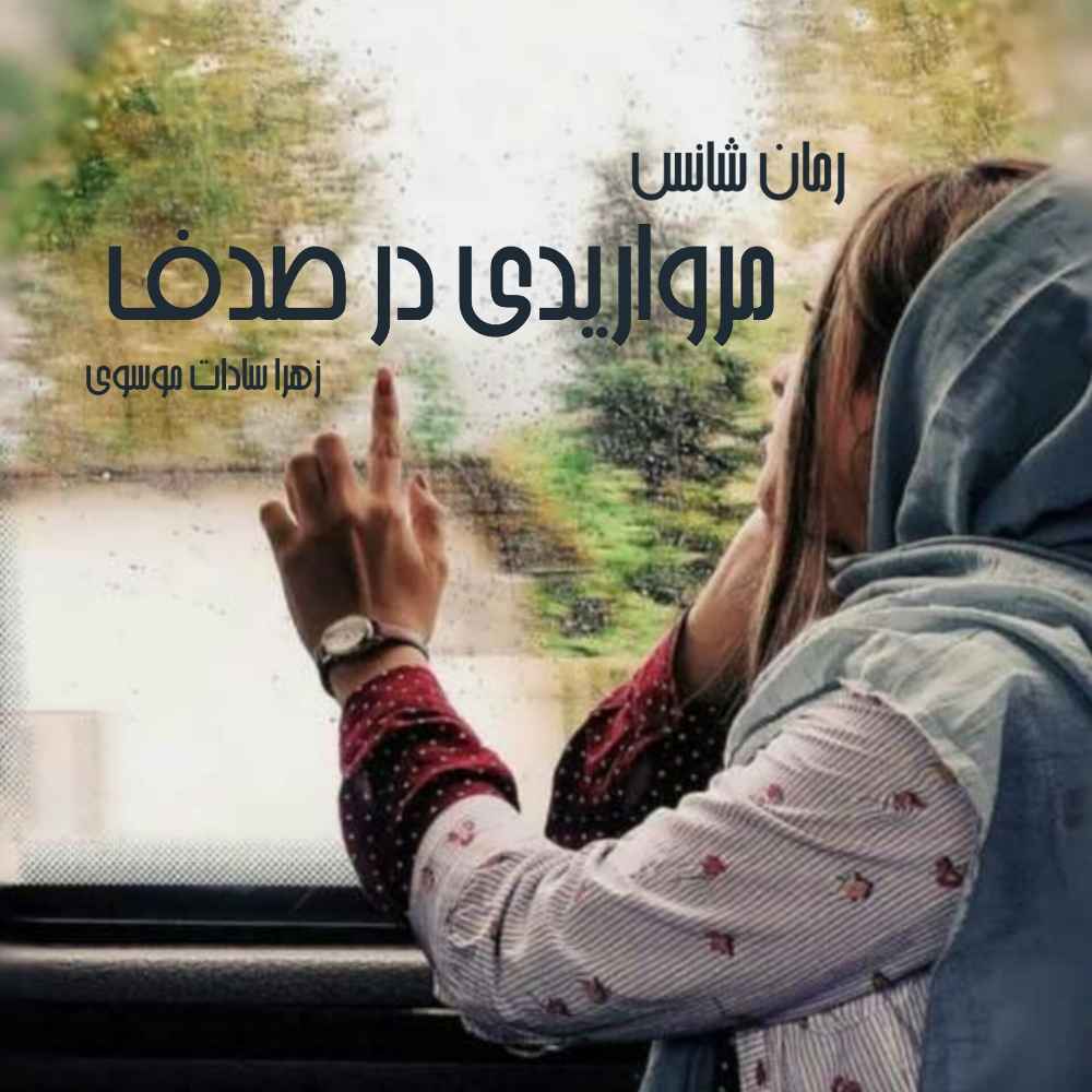 دانلود رمان مرواریدی در صدف pdf از زهرا سادات رضوی با لینک مستقیم