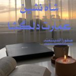 دانلود رمان شاه نشین عمارت دلگشا pdf از صفورا اندیشمند با لینک مستقیم