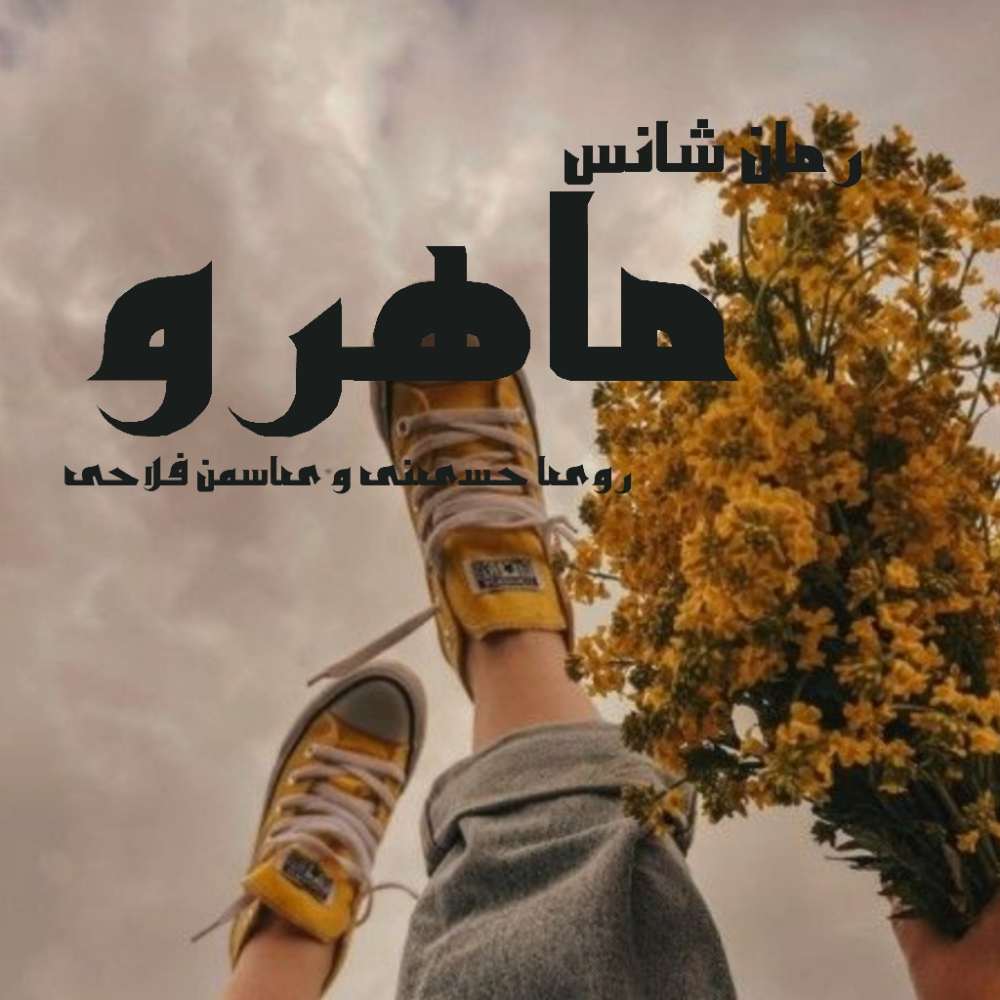 دانلود رمان ماهرو pdf از رویا حسینی و یاسمن فلاحی با لینک مستقیم