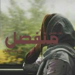 دانلود رمان منفصل pdf از شادی جمالیان با لینک مستقیم
