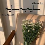 دانلود رمان سایه به سایه pdf از مهسا زهیری با لینک مستقیم